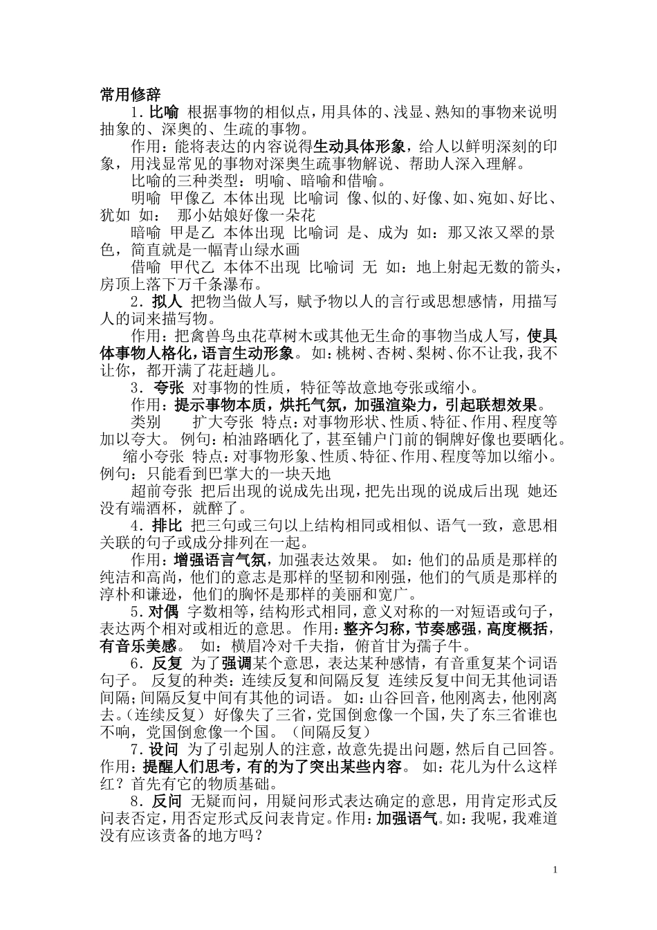 常用修辞及其作用_第1页