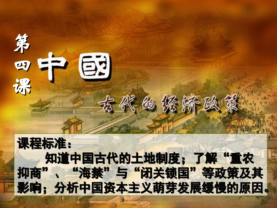 第4课_古代的经济政策_第1页