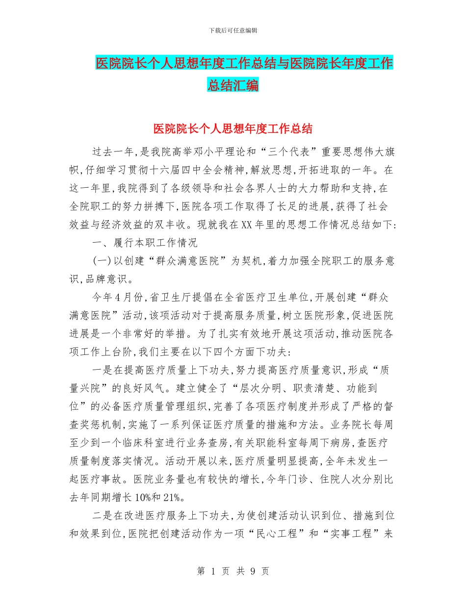 医院院长个人思想年度工作总结与医院院长年度工作总结汇编_第1页