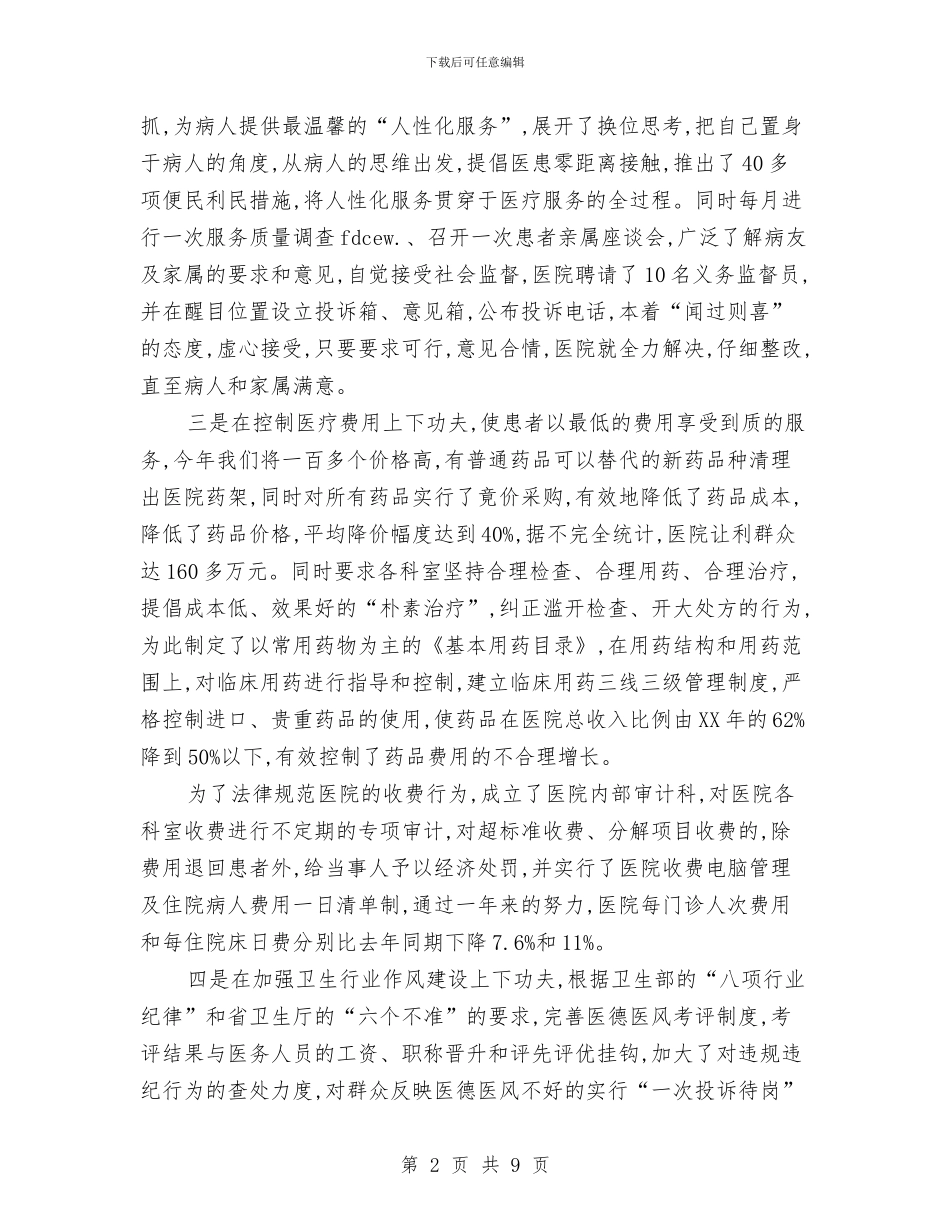 医院院长个人思想年度工作总结与医院院长年度工作总结汇编_第2页