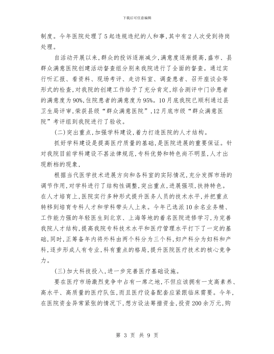 医院院长个人思想年度工作总结与医院院长年度工作总结汇编_第3页