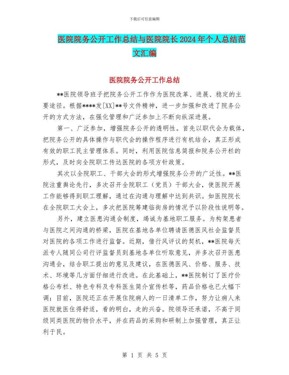 医院院务公开工作总结与医院院长2024年个人总结范文汇编_第1页