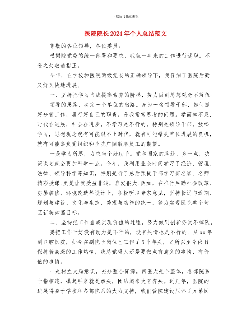 医院院务公开工作总结与医院院长2024年个人总结范文汇编_第3页