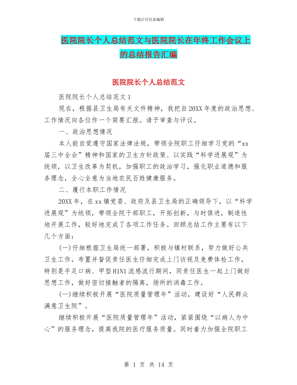 医院院长个人总结范文与医院院长在年终工作会议上的总结报告汇编_第1页