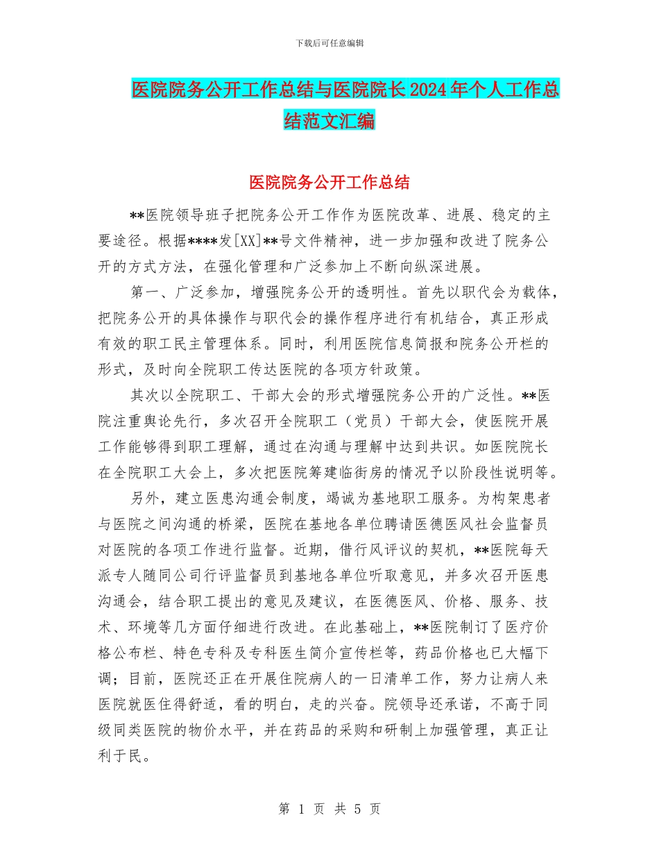 医院院务公开工作总结与医院院长2024年个人工作总结范文汇编_第1页