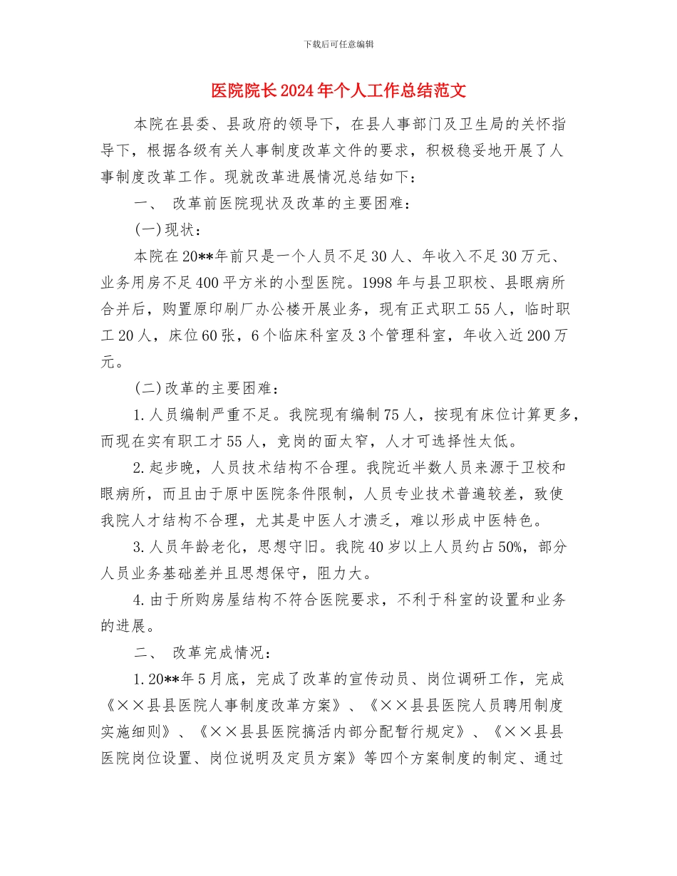 医院院务公开工作总结与医院院长2024年个人工作总结范文汇编_第3页