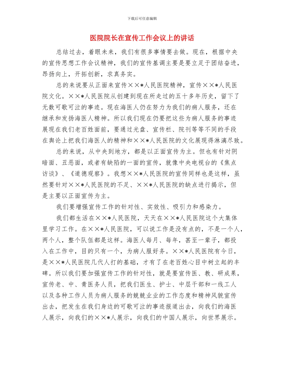 医院院长创先促进会典型讲话与医院院长在宣传工作会议上的讲话汇编_第3页