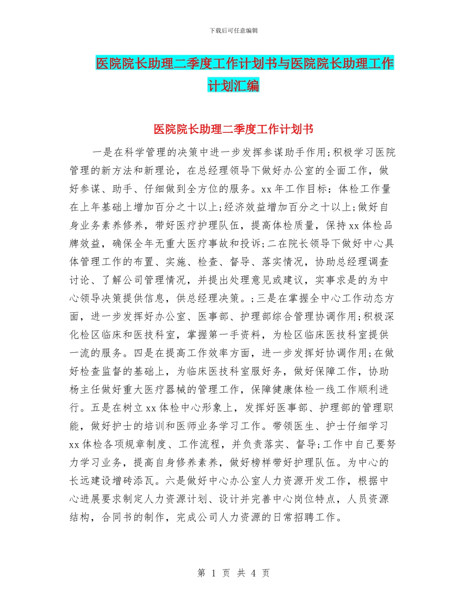 医院院长助理二季度工作计划书与医院院长助理工作计划汇编_第1页