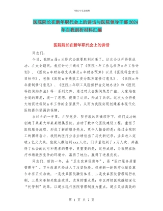 医院院长在新年职代会上的讲话与医院领导干部2024年自我剖析材料汇编