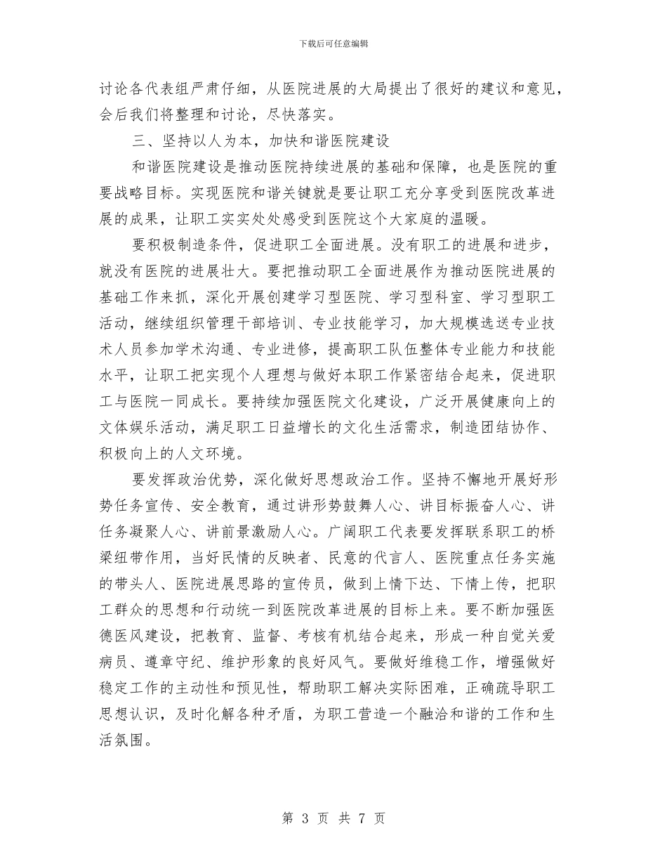 医院院长在职工大会的讲话与医院院长就任演说材料汇编_第3页