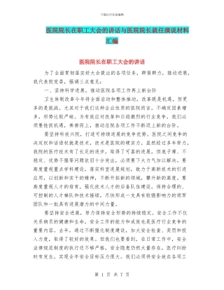 医院院长在职工大会的讲话与医院院长就任演说材料汇编