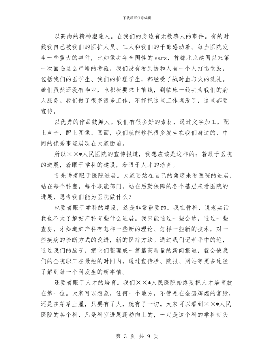 医院院长在宣传工作会议上的讲话与医院院长在建院庆典大会上的致辞汇编_第3页
