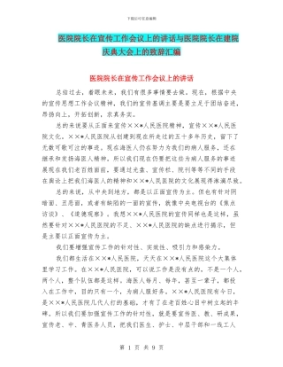 医院院长在宣传工作会议上的讲话与医院院长在建院庆典大会上的致辞汇编