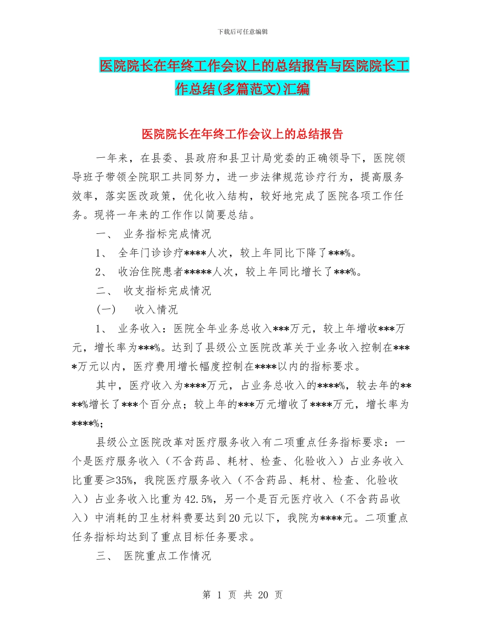 医院院长在年终工作会议上的总结报告与医院院长工作总结汇编_第1页