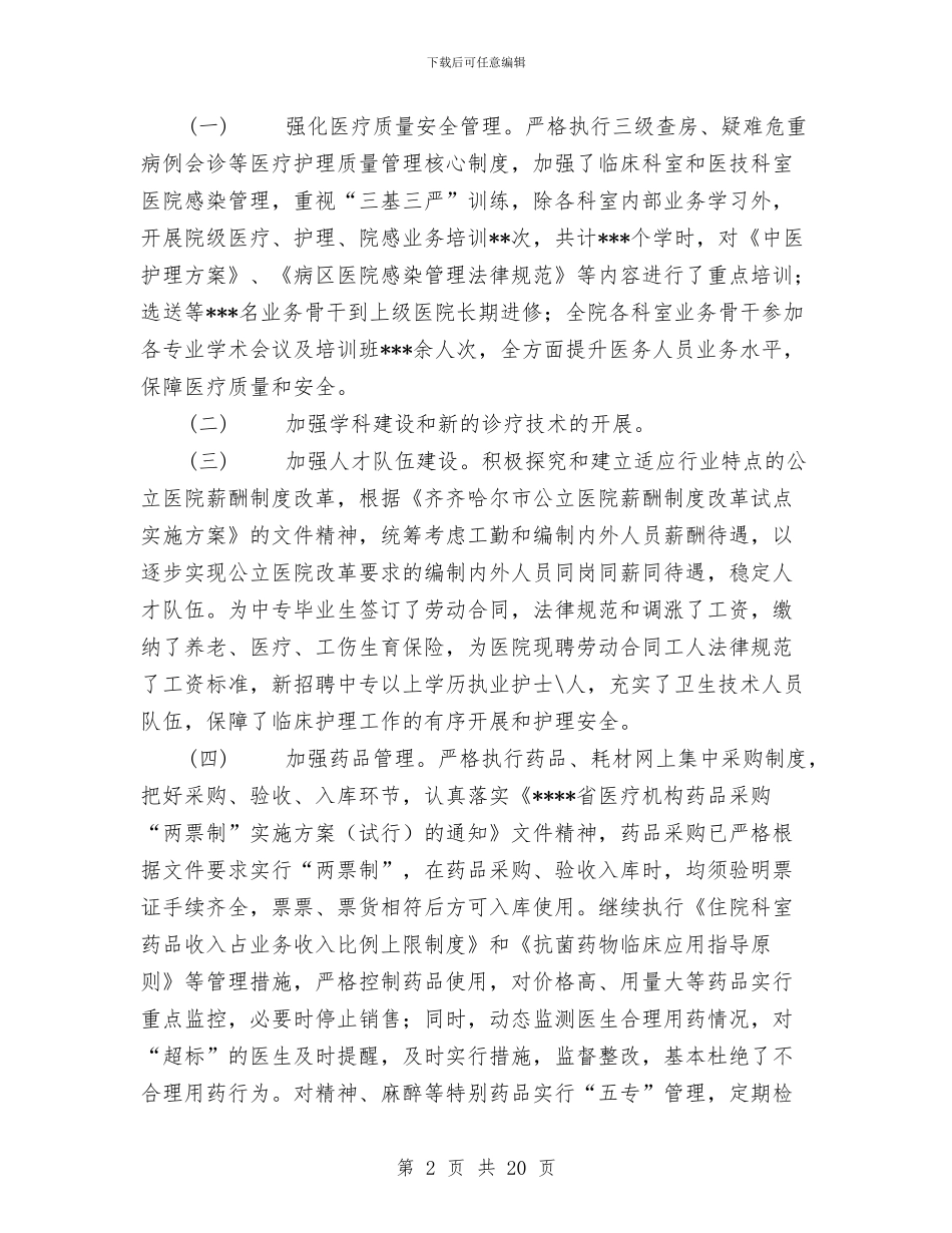 医院院长在年终工作会议上的总结报告与医院院长工作总结汇编_第2页
