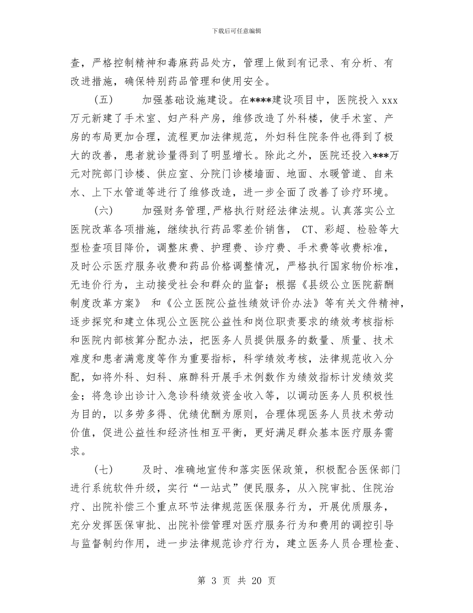 医院院长在年终工作会议上的总结报告与医院院长工作总结汇编_第3页