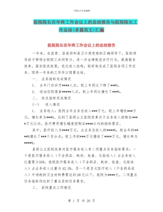 医院院长在年终工作会议上的总结报告与医院院长工作总结汇编