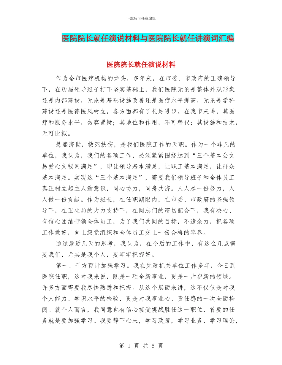 医院院长就任演说材料与医院院长就任讲演词汇编_第1页