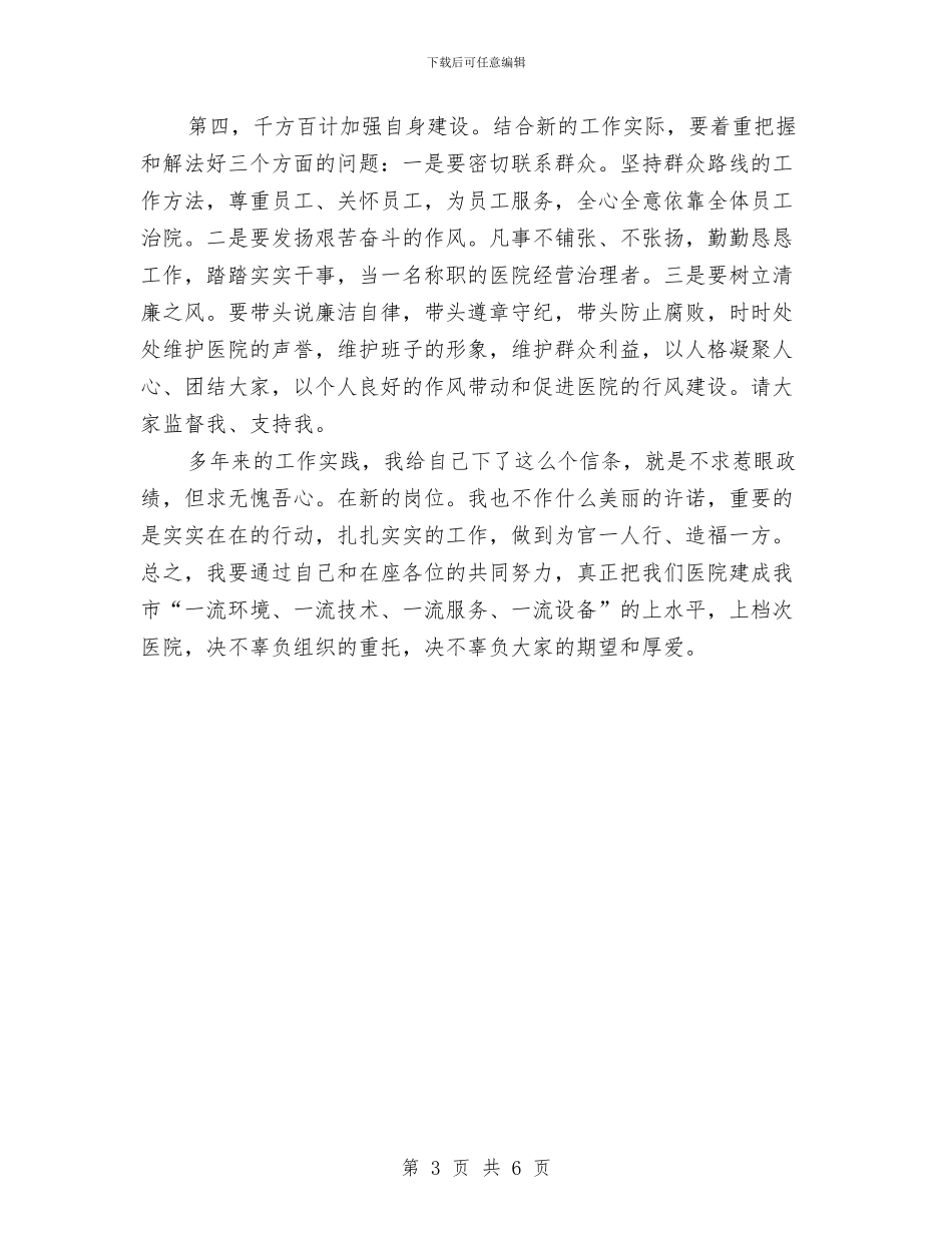 医院院长就任演说材料与医院院长就任讲演词汇编_第3页