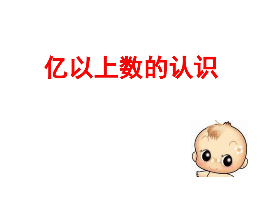 亿以上数的认识 (2)_第1页