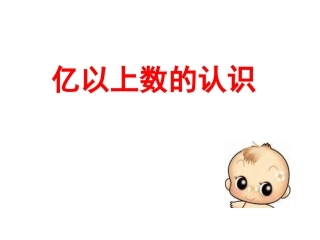 亿以上数的认识 (2)