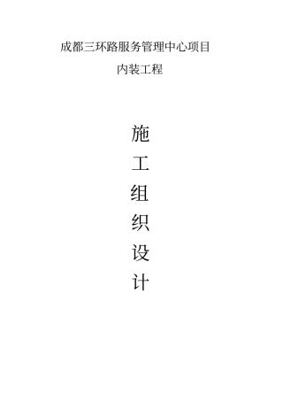 内装工程施工组织设计方案