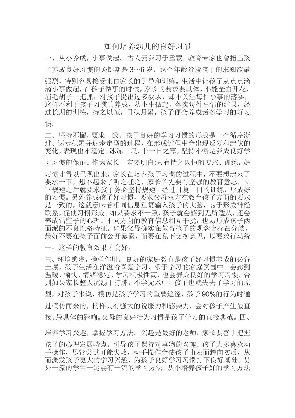 如何培养幼儿的良好习惯_第1页