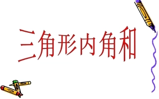 三角形的内角和副本