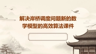 解决岸桥调度问题新的数学模型的高效算法课件