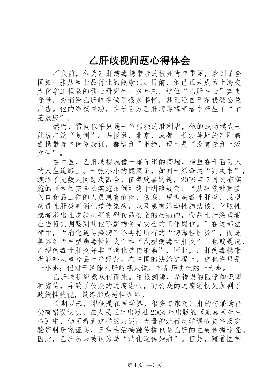 乙肝歧视问题心得体会_第1页