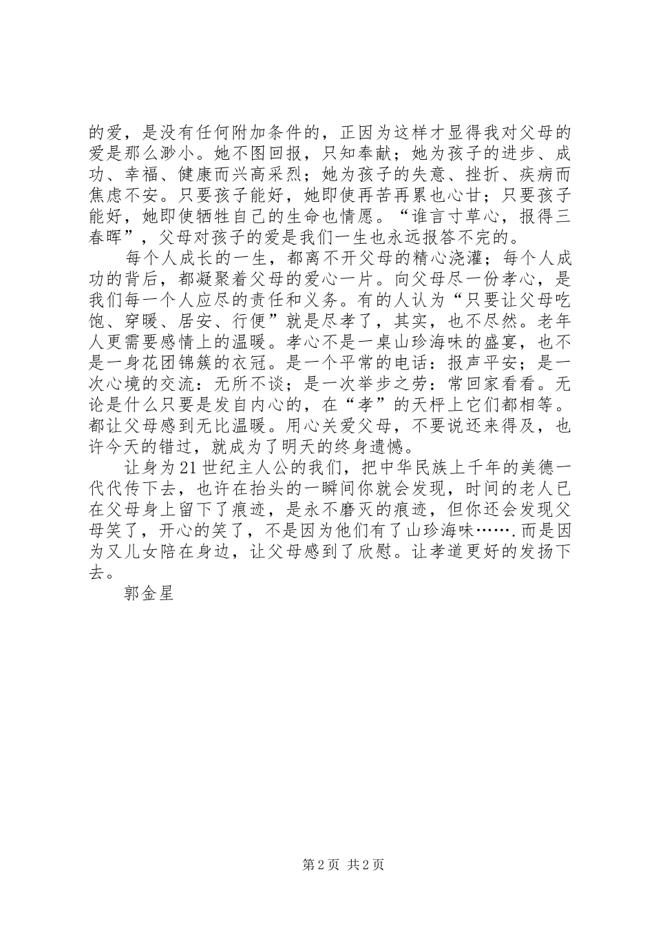 敬老爱亲心得体会_第2页