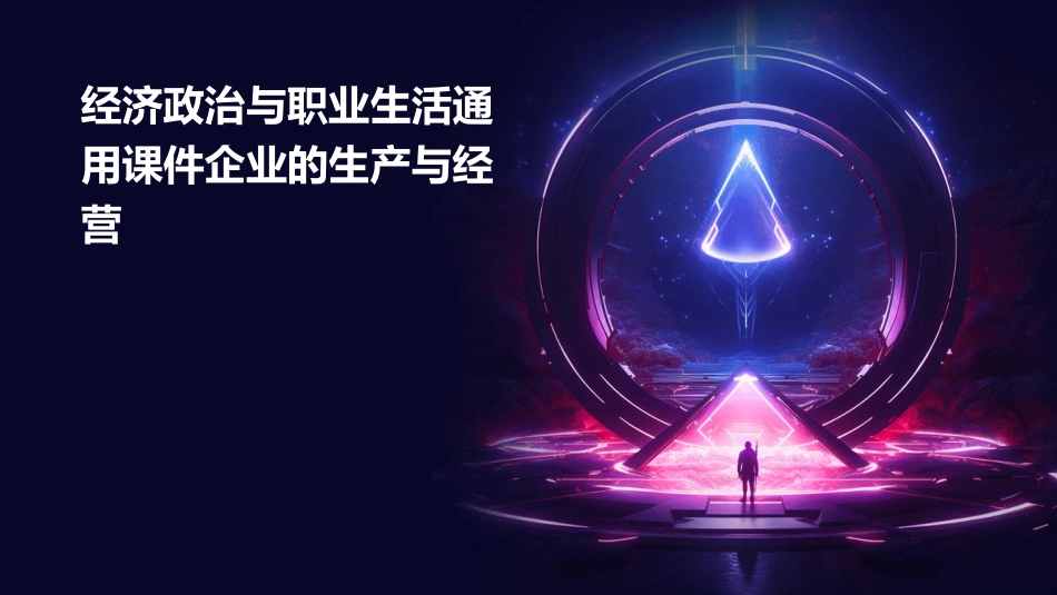 经济政治与职业生活通用课件企业的生产与经营_第1页