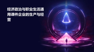 经济政治与职业生活通用课件企业的生产与经营