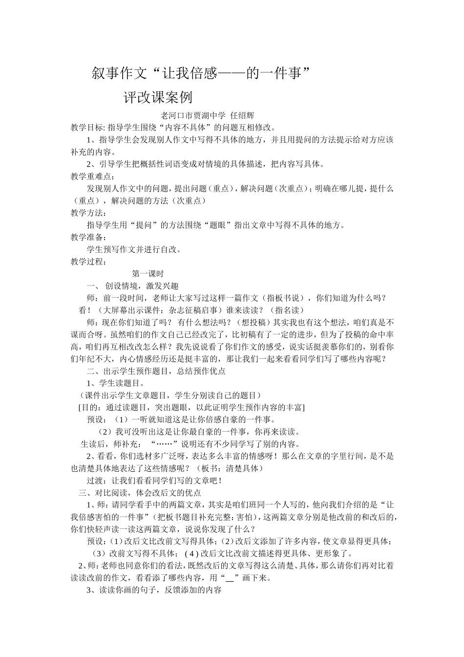 叙事作文“让我倍感——的一件事”评改课案例_第1页
