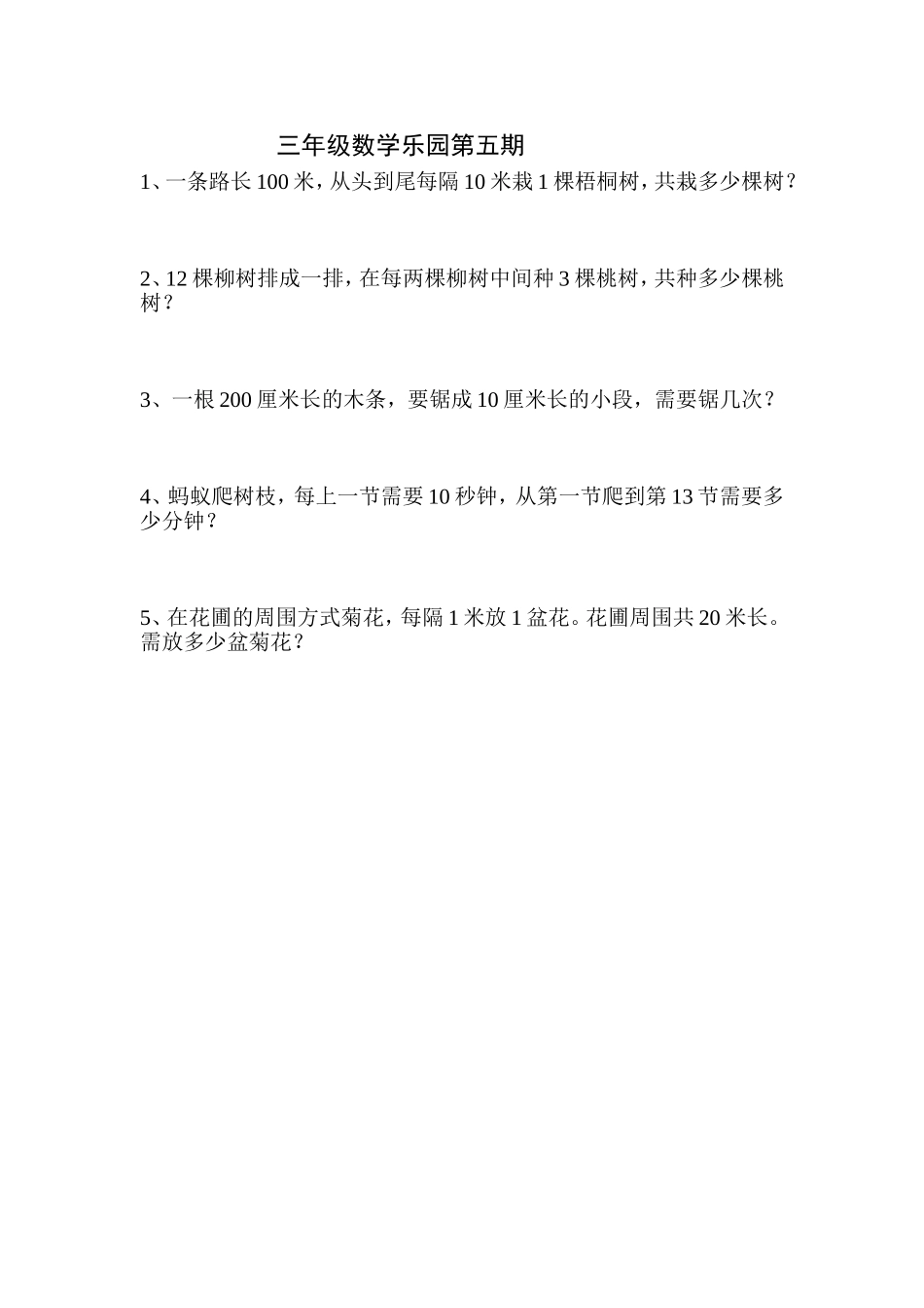 三年级数学乐园第五期_第1页