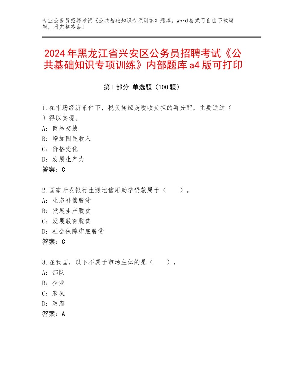 2024年黑龙江省兴安区公务员招聘考试《公共基础知识专项训练》内部题库a4版可打印_第1页
