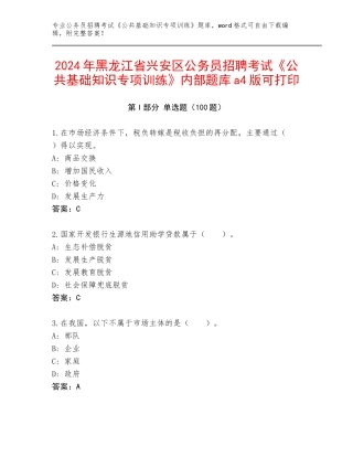 2024年黑龙江省兴安区公务员招聘考试《公共基础知识专项训练》内部题库a4版可打印