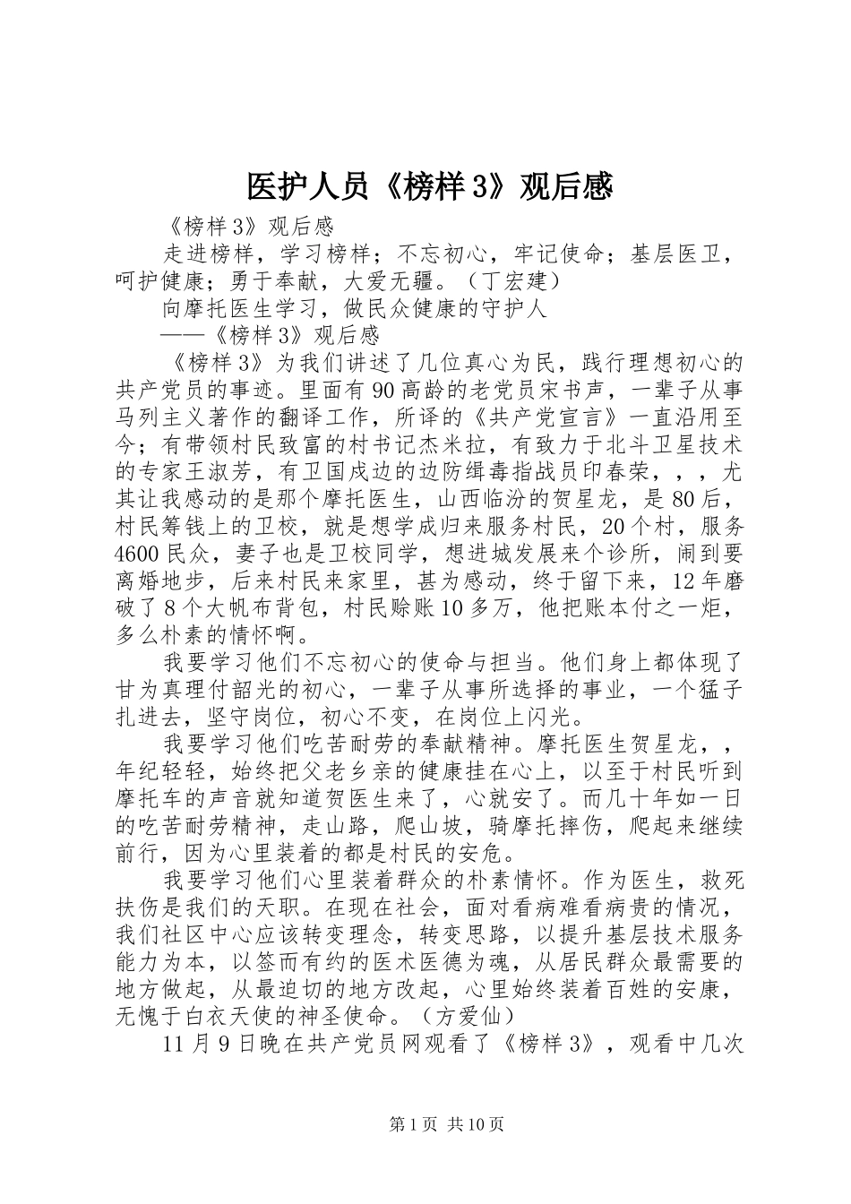 医护人员《榜样3》观后感_第1页
