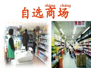 自选商场课件(人教版一年级语文上册课件)4