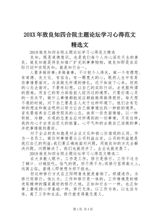 20XX年致良知四合院主题论坛学习心得范文精选文