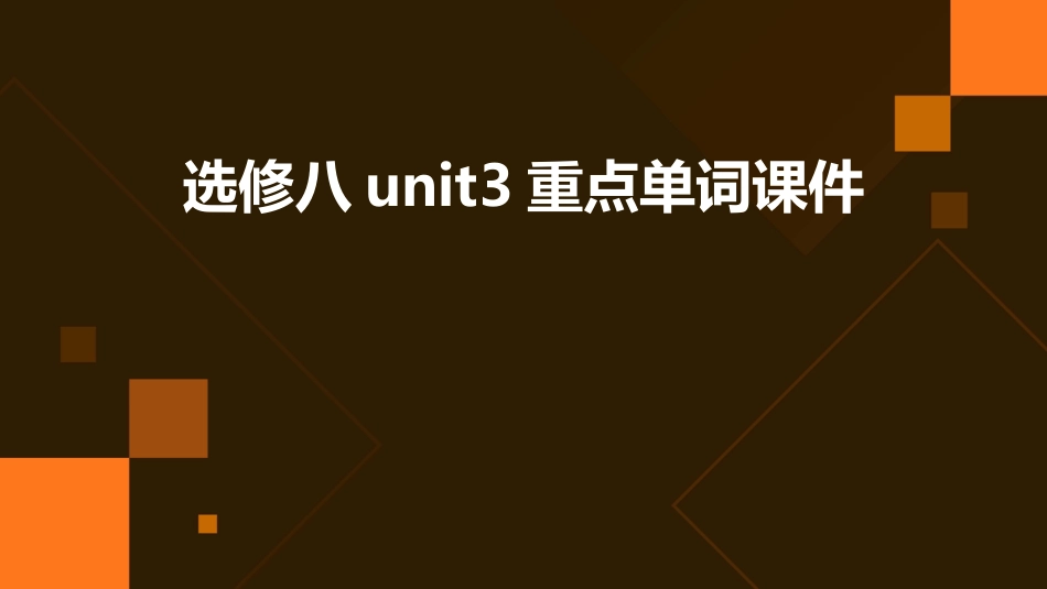 选修八unit3重点单词课件_第1页