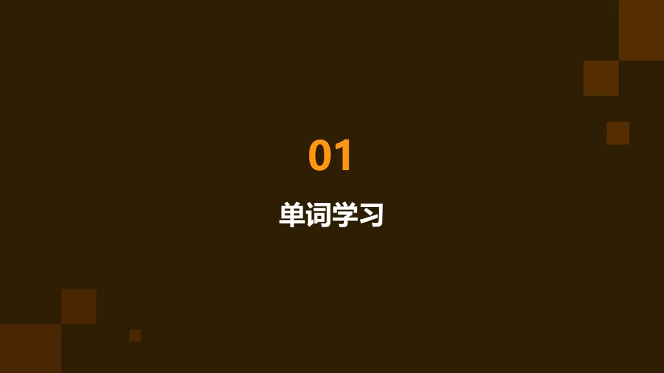 选修八unit3重点单词课件_第3页