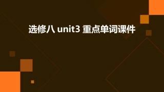 选修八unit3重点单词课件
