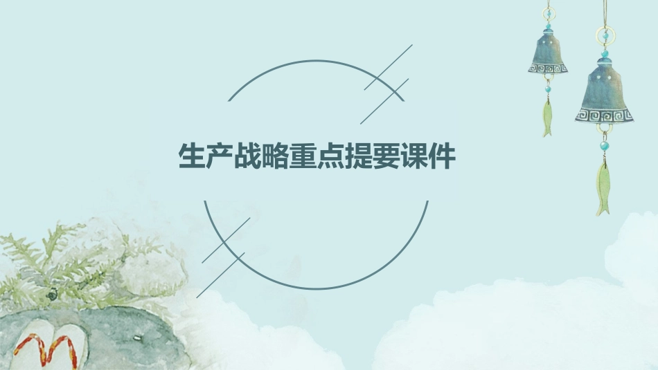 生产战略重点提要课件_第1页