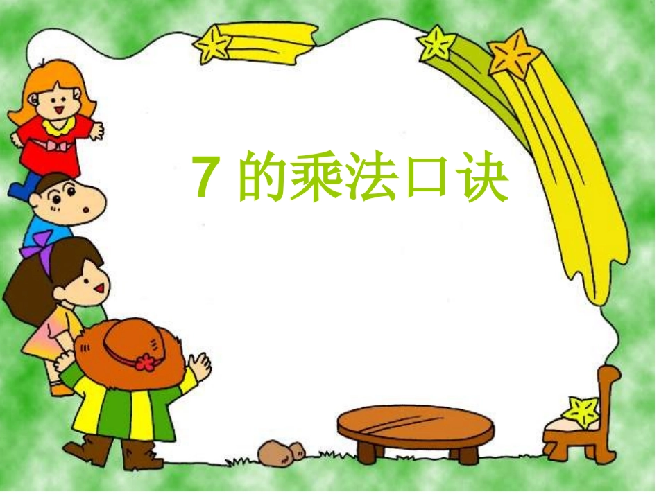 的乘法口诀PPT课件_第1页