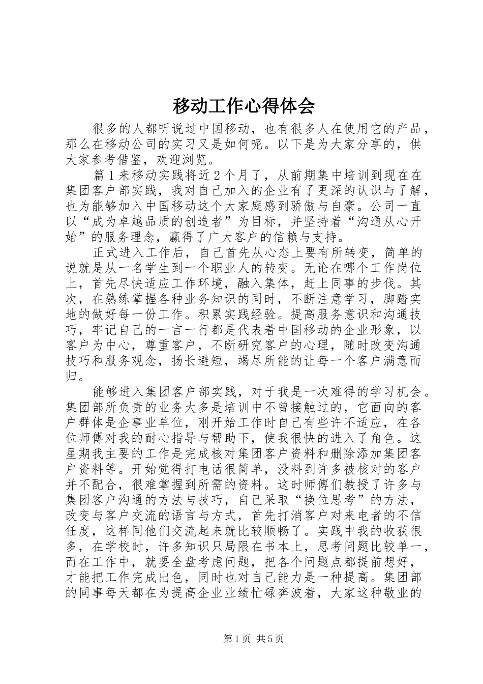 移动工作心得体会_第1页