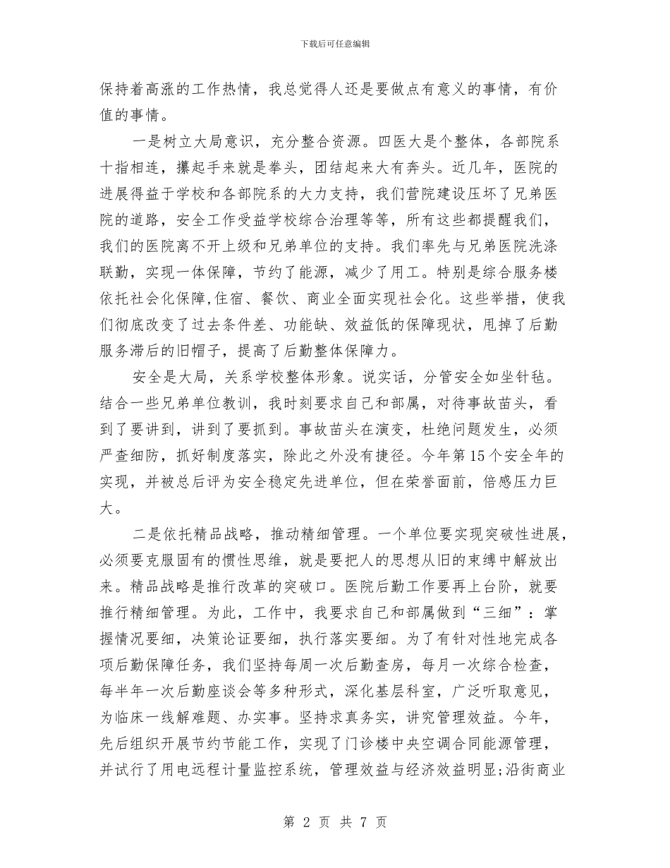 医院院长2024年个人总结范文与医院院长个人工作总结汇编_第2页