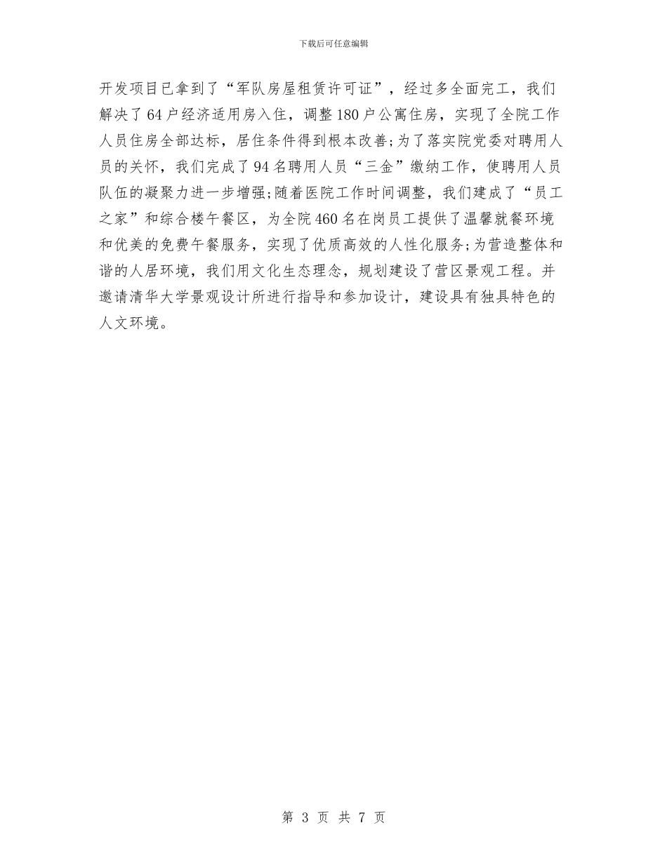 医院院长2024年个人总结范文与医院院长个人工作总结汇编_第3页