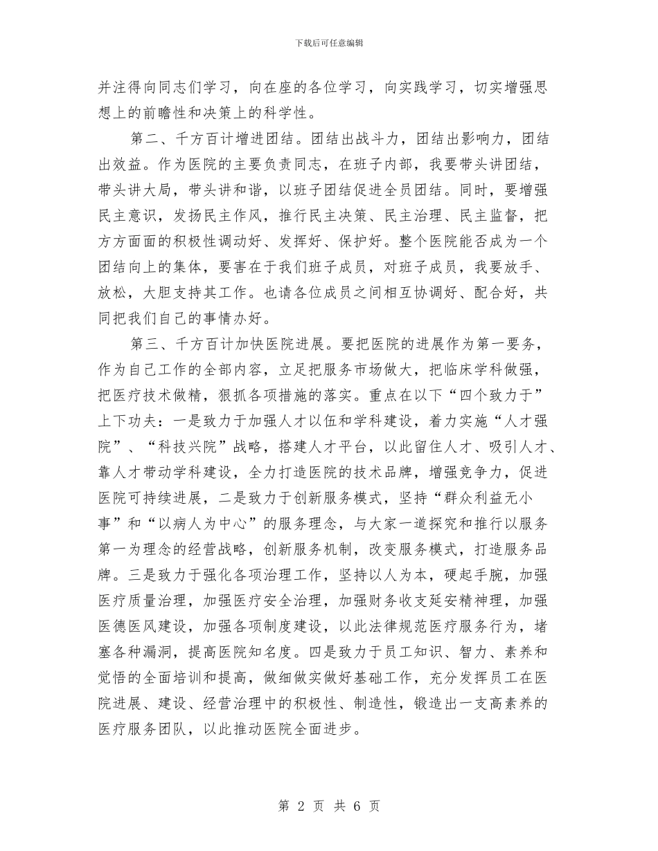 医院院长就任讲演词与医院院长就职演讲稿汇编_第2页