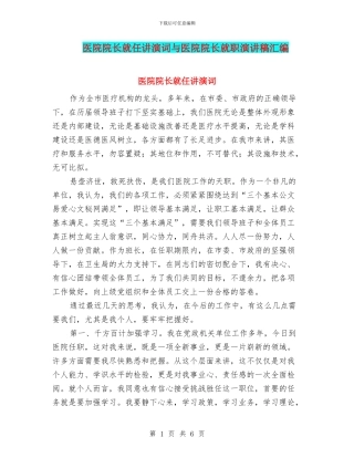 医院院长就任讲演词与医院院长就职演讲稿汇编